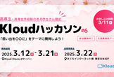 Kloudハッカソン#6【最優秀賞10万】