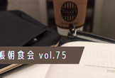 手帳朝食会 vol.77