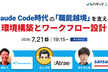 Claude Code時代の「職能越境」を支える、環境構築とワークフロー設計