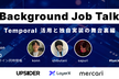 Background Job Talk 〜 Temporal 活用と独自実装の舞台裏編〜