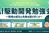 【1日でわかる】AI駆動開発の最前線（クマイ総研様コラボ）