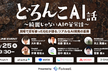 どろんこAI話〜綺麗じゃないAIの苦労話〜 ー 現場で泥を被った6社が語る、リアルなAI開発の裏側