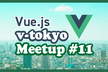 Vue.js v-tokyo オンライン Meetup #11