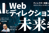 AIとWebディレクションの未来考