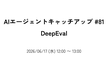 AIエージェントキャッチアップ #81 - DeepEval