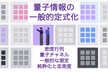 量子情報勉強会 - 8「一般的な測定：測定の数学的定式化」