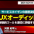サービスカイゼンの意思決定を促進するUXオーディットの勧め