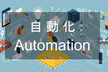【LT満員御礼！】自動化大好きエンジニアLT会 - vol.7
