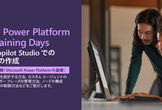Training: Microsoft Copilot Studio でのエージェントの作成