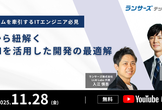 AI×自社プロダクト開発者の事例から紐解く、生成AIを活用した開発の最適解《アーカイブ配信》
