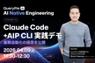元Kakao/KAIST出身CEOが実演！Claude Code+AIP CLI 実践デモ