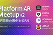 Platform AR Meetup #2  - WebARについて