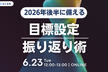 2026年後半に備える エンジニアのための目標設定・振り返り術共有会