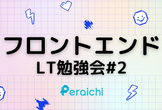 フロントエンドLT勉強会#2（zoom開催）