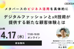 デジタルファッションとxR技術が提供する新たな顧客体験とは