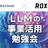 M&Aクラウド x ROXX 合同 LLMの事業活用勉強会