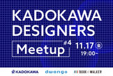 KADOKAWA DESIGNERS Meetup #4