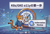 【Jagu'e'r O11y分科会コラボ】K8s Novice K8s/GKE o11yの第一歩