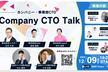 Company CTO Talk #1 カンパニー・事業部CTOの役割とリーダーシップ