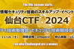 仙台CTF 2024