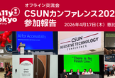 オフライン交流会 ＋ CSUNカンファレンス2026 参加報告｜A11y Tokyo Meetup