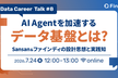 AI Agentを加速するデータ基盤とは？