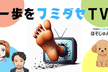 一歩をフミダセTV 第22話