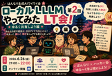 ローカルLLMやってみたLT会！ 第2回
