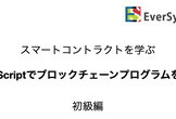 JavaScriptでブロックチェーンのプログラミングを書く！オンライン・ハンズオン