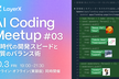 【増枠】AI Coding Meetup #3 AI時代の開発スピードと品質のバランス術