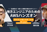 [仙台開催]地方エンジニアのためのAWSハンズオン 〜生成系AIを使った開発力強化のポイント〜