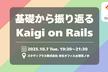 基礎から振り返るKaigi on Rails 2025