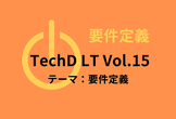 要件定義についてLT！ TechDLT Vol.15