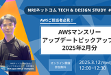 AWSマンスリーアップデートピックアップ！！ 2025年2月分