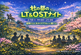 [オンライン・オフライン]杜の都のLT&OSTナイト