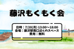 藤沢もくもく会 vol.3