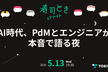 寿司ときOSTナイト ～AI時代、PdMとエンジニアが本音で語る夜～
