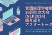 言語処理学会第30回年次大会(NLP2024) 振り返りアフタートーク会