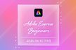 Adobe Meeting Osaka 01「Adobe Express ビギナーズ」