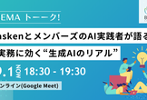 【9/1オンラインLT】askenとメンバーズのAI実践者が語る、実務に効く“生成AIのリアル”