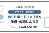 【デザイナー向け】WEBポートフォリオを作成・公開しよう！ GMOペパボ × OthloTech