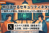 明日話せるセキュリティネタ会 #1