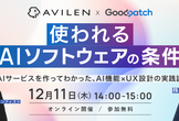 使われるAIソフトウェアの条件 〜AIサービスを作ってわかった、AI機能×UX設計の実践論〜