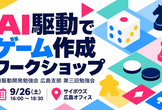 AI駆動でゲーム作成ワークショップ【広島開催】