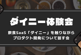 6/18(水)飲食店向けサービス「ダイニー」を触りながらプロダクト開発について話す会＠東京