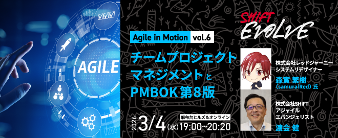 チームプロジェクトマネジメントとPMBOK第8版（Agile in Motion vol.6