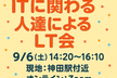 ITに関わる人達によるLT会