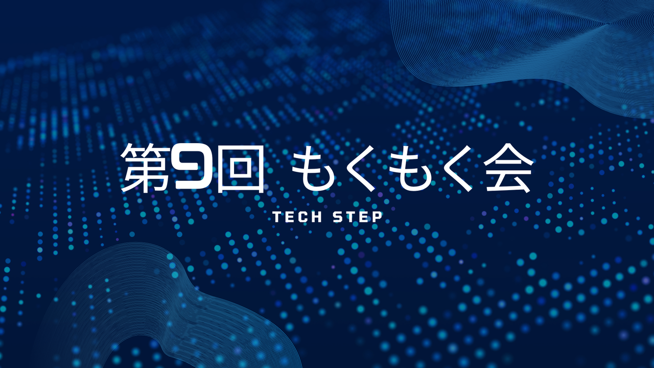 【初学者歓迎！】第9回もくもく会@池袋