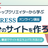 【WordPress】限定5名・5時間で自分のサイトを作ろう