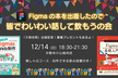 Figmaの本を出版したので皆でわいわい話して飲もうの会